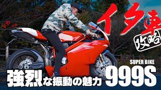 【ドゥカティ 999S】攻撃的なライポジと強烈な振動はライダーを魅了する！玄人好みのバイクを解説！バイクレビュー