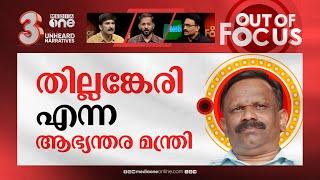 ആർ.എസ്.എസിന്‍റെ 'വത്സല' പുത്രൻ | ADGP Ajith Kumar meets RSS leader Valsan Thillankeri | Out Of Focus