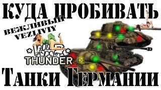 Куда пробивать танки Германии War Thunder