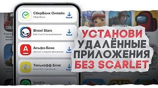 Как Установить Любые Приложения На iPhone БЕЗ Компьютера И Scarlet!