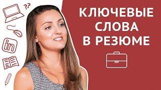 Ключевые слова в резюме и профиле LinkedIn