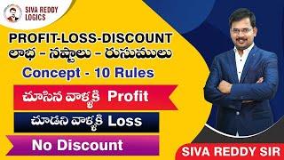 PROFIT-LOSS-DISCOUNT | లాభ - నష్టాలు - రుసుములు | Basic Concept - 10 Rules || Siva Reddy Logics