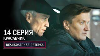 Великолепная пятерка | 4 сезон | 14 серия | Красавчик