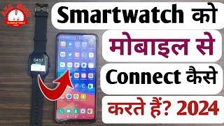 Smartwatch Ko Mobile Se Kaise Connect Karen 2024 | Smartwatch Ko Mobile Se Connect Kaise Karte Hain