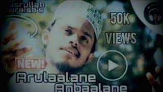 Arulaalane Anbaalane - New Islamic Nasheed by Nasrullah Kuraish | #NK Nasheeds'.........