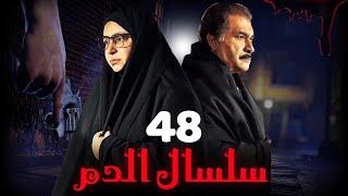 مسلسل سلسال الدم الجزء الثاني الحلقة | 48 | Selsal ElDam Part 2 Eps