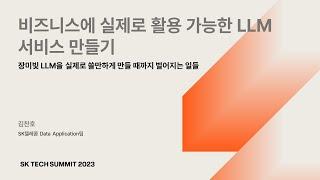 [SK TECH SUMMIT 2023] 비즈니스에 실제로 활용 가능한 LLM 서비스 만들기