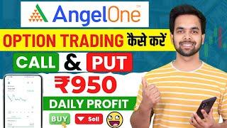 Angel One Nifty50 Me Option Trading Kaise Kare | Angel One Option Trading Kaise Kare 2024