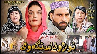 Nora Wafa Sanga We || Pashto New Drama 2024 || Pashto Islahi Drama