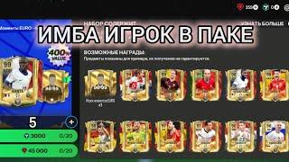 ИГРОК 99+ ОВР БЕЗ ДОНАТА в ПАКЕ в FC MOBILE!