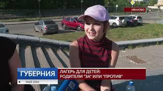 Лагерь для детей: родители «за» или «против»