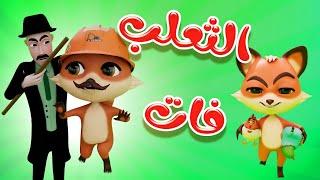 اجمل اغاني الاطفال المميزة | الثعلب فات | Karameesh Channel