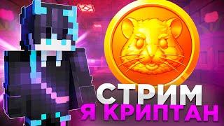 СТРИМ! Я УХАЖУ В КРИПТОВАЛЮТУ REALLYWORLD|ПРОВОДИМ ИВЕНТЫ 100 ИГРОКОВ MINECRAFT|