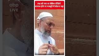 'PM Modi को पता था लेकिन वीडियो वायरल होने पर' -Asaduddin Owaisi |#abpnewsshorts