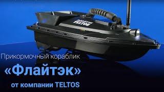 FLYTEC  TELTOS - прикормочный кораблик