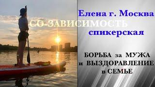 Елена со-зависимая, спикерская для участников программы "Регион Трезвости"