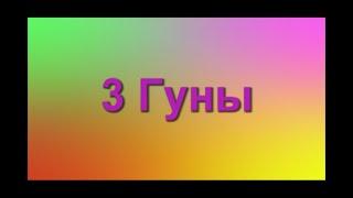 Три гуны или "Кто виноват?"