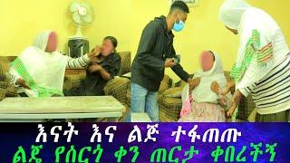 እናት አውነታውን አፈረጡት ሙሽሪት ልጄ አይደለችም። ያለችዉ ሁሉ ዉሸት ነው። አባቷ ሱሰኛ ስለሆነ ነው የከሰረዉ። ልጄ የሰርጎ ቀን ጠርታ ቀበረችኝ።