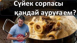 Сүйек сорпасы қандай ауруға ем?