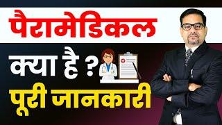 पैरामेडिकल क्या है पूरी जानकारी | Paramedical Full Details | Paramedical course | Paramedical Career