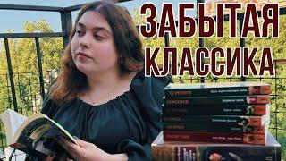 ЗАБЫТАЯ РУССКАЯ КЛАССИКА ПОЧЕМУ ЭТО НЕ ЧИТАЮТ?