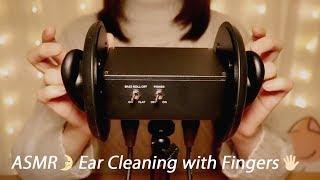 [ASMR] Ear Cleaning with Fingers  No Talking / 指で耳かき