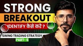 Swing Trading Strategy Part - 6 | Strong Breakout Identify कैसे करें | Sunil Gurjar | Hindi