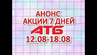 #АТБ​​ #Анонс​ акций с 12.08 по 18.08.2021 #СКИДКИ #АКЦИИ #ЦЕНЫ​ ​​​ #АКЦИИАТБ ​#7ДНЕЙ