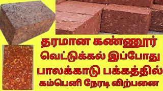 தரமான கண்ணூர் வெட்டுக்கல் இப்போது பாலக்காடு பக்கத்தில் கம்பெனி நேரடி விற்பனை  kerala laterite brick