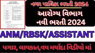 Nagar Palika New Recruitment 2024... Arogya Vibhagh Bharti 2024...ANM/ RBSK /Assistant Job 2024 Guj.
