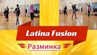 Latina Fusion ️ Разминка