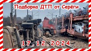 ДТП и аварии. Подборка на видеорегистратор за 17.12.2024  Декабрь 2024