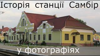 Історія станції Самбір у фотографіях.