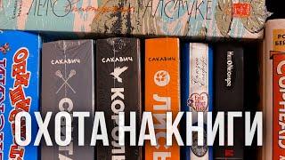 ОХОТА НА КНИГИ В БУКВОЕДЕ | книжный блог | книжный магазин