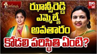 Palakurthi MLA Yashaswini Reddy | Jhansi Reddy | Congress | ఝాన్సీరెడ్డి ఎమ్మెల్యే అవతారం | BIG TV