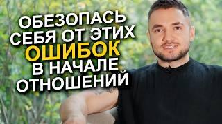 ГЛАВНЫЕ ОШИБКИ женщин в новых отношениях 2025!