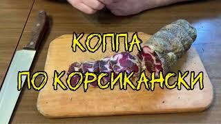  Коппа по корсикански, вяленая свиная шея в домашних условиях / Coppa in Corsican