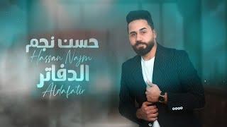 Hasan Najem - Al Dfaater (Official Lyric Video) |حسن نجم - الدفاتر (حصريا) |2024