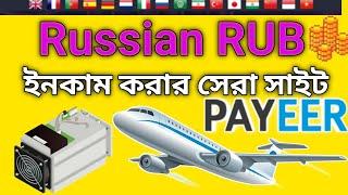  samoletiik Russian RUB ইনকাম করার সেরা সাইট payeer earning sites ruble mining site 2024