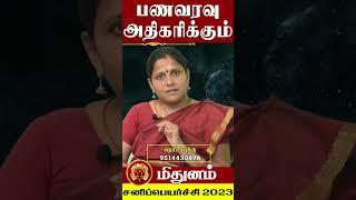 தடைகளை உடைக்கும் மிதுன ராசி | சனி பெயர்ச்சி 𝟮𝟬𝟮𝟯 𝗠𝗶𝘁𝗵𝘂𝗻𝗮𝗺 𝗥𝗮𝘀𝗶