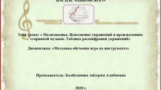 Балбусинова А.А. ПЦК "Фортепиано " Алматинский музыкальный колледж им. П.И. Чайковского