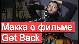 Маккартни о фильме Get Back, процессе создания песен Битлз и дружбе с Джоном