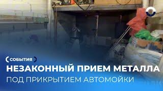 Разоблачение нелегального пункта приёма металлов в Каменске-Уральском