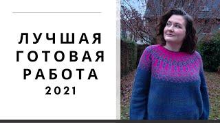 Конкурс "ЛУЧШАЯ ГОТОВАЯ РАБОТА 2021".  Мой СЕКРЕТ хорошего НАСТРОЕНИЯ. #лучшая_готовая_работа2021