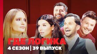 ГДЕ ЛОГИКА: 4 сезон | 39 выпуск @TNT_shows