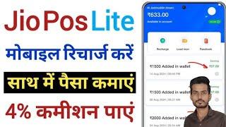 How to Make Money with JioPOS Lite - jio pos lite kaise use kare | Jio pos lite full guide in hindi