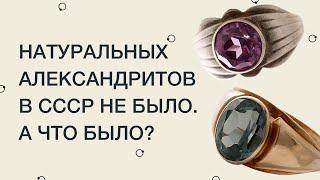 Натуральных александритов в СССР не было. А что было?