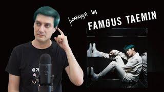 Реакция на Taemin — Famous