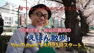 絵本作家・長谷川義史の「えほん散歩」①大阪市南天満公園編　〜とびだせ！えほんを振り返りながらあの名曲に春の悲しさを感じる〜