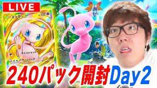 【ポケポケ】ミュウの新パック『幻のいる島』240パック開封2日目でクラウンレア&ゴッドパック当てるぞ！【視聴者参加型対戦】